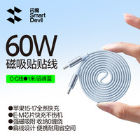 闪魔 苹果17/16/15快充线 60W磁吸贴贴线