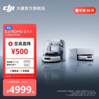 大疆 ROMO 2系列 扫拖一体机