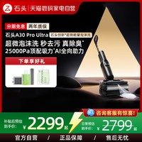 石头 WD5M14A A30 Pro Ultra 无线洗地机