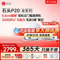 石头 P20系列 扫拖一体机