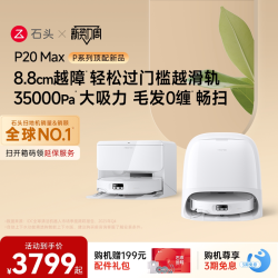 石头 P20系列 扫拖一体机