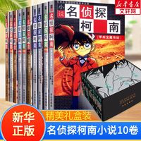 九州出版社 名侦探柯南小说版 全10册 绘本