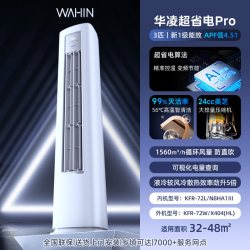 华凌 超省电Pro KFR-72LW/N8HA1Ⅲ 新一级能效 立柜式空调 3匹
