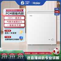 海尔 小冰柜家用100/143/201升减霜小型冷冻柜PCM钢板内胆