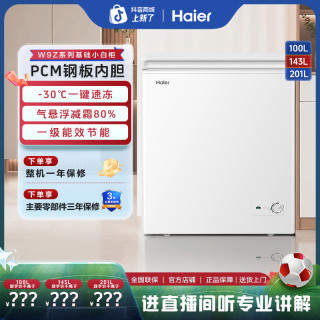 海尔 小冰柜家用100/143/201升减霜小型冷冻柜PCM钢板内胆
