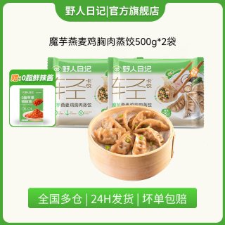 野人日记 魔芋燕麦鸡胸肉蒸饺青稞代餐轻食速食营养早餐饺子水煎饺