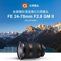 移动端：索尼 SEL2470GM2 FE 24-70mm F2.8 GM II 全画幅标准变焦镜头
