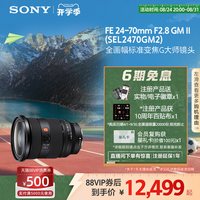 索尼 SEL2470GM2 FE 24-70mm F2.8 GM II 全画幅标准变焦 G大师镜头