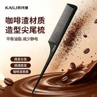 百亿补贴：凯诗捷 咖啡渣尖尾梳女头发分缝编发尖头女孩挑梳防静电头部按摩器