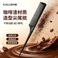 百亿补贴：凯诗捷 咖啡渣尖尾梳女头发分缝编发尖头女孩挑梳防静电头部按摩器
