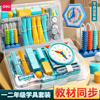 得力 学具盒二年级下册一年级上数学教具套装小学生加减法启蒙算数