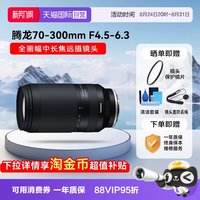 移动端：腾龙 A047 70-300mm F/4.5-6.3 Di III RXD 远摄变焦全幅微单镜头 索尼E卡口 67mm