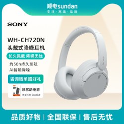 索尼 WH-CH720N 耳罩式头戴式动圈主动降噪蓝牙耳机