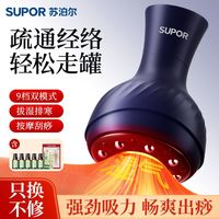 百亿补贴：苏泊尔 电动刮痧仪拔罐器疏通经络按摩热敷全身通用背部家用按摩器