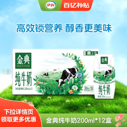 伊利 SATINE 金典 3.6g乳蛋白 纯牛奶 200ml*12盒