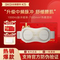 百亿补贴：SKG 腰部按摩仪K5二代按摩腰带舒缓腰部揉捏热敷暖腹护腰节日礼物