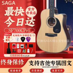 萨伽吉他 萨伽（SAGA）SF600/SF700民谣吉他木面单板初学者成人学生专业进阶免费精调 41寸D桶 SF700CPRO 亮光款 缺角