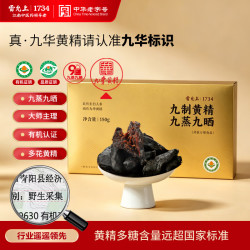 雷允上 九蒸九晒九制有机黄精九华山正品多花即食泡茶养生肾 150g*1盒