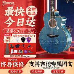 楚门（Trumon）楚门tf280/tf150/落樱/520tf民谣吉他初学者面单板专业加震电箱 41寸落樱520TF-BU 缺角 深海蓝