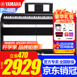 YAMAHA P48B电钢琴考级教学入门成人学生88键智能重锤P45升级便携钢琴 P48B定制木架三踏板+官方标配