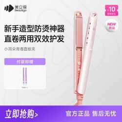 Beautigo美立得小耳朵青春直板夹直卷两用持久等离子