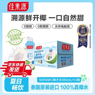佳果源 椰子水350ml*12装泰国进口100%NFC椰子水补天然电解质水