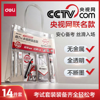 得力 无金属透明考试套装学生中高考公专用文具套装