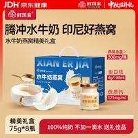 鲜珥家 水牛奶燕窝礼盒即食儿童孕妇早餐奶营养鲜炖纯奶送长辈中秋节礼盒 水牛奶燕窝 75g*8瓶