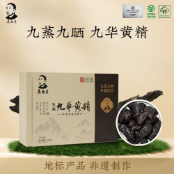 九华黄精 吴振东非遗制作九蒸九晒九制黄精250g即食独立真空小包装