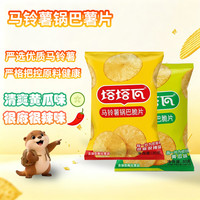 塔塔瓦 马铃薯锅巴脆片薯片追剧解馋膨化零食 黄瓜味30克*5包装+麻辣味30克*5包装