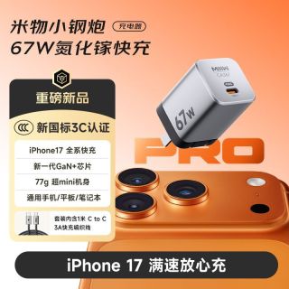 米物 67W氮化镓快充充电器适用苹果17华为OV安卓手机电脑3C认证