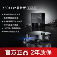 追觅 X50 Pro 履带版 吸拖烘洗一体 扫拖机器人