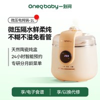 OneQ baby 微压电炖锅婴儿辅食锅宝宝煮粥锅煲汤炖盅隔水炖家用全自动