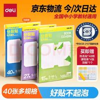 得力 分段式自粘包书皮40张 书本保护套 赠姓名贴48枚