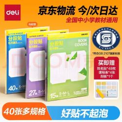得力 分段式自粘包书皮40张 书本保护套 赠姓名贴48枚