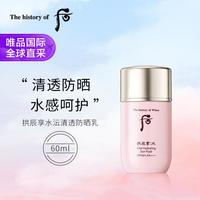 后 拱辰享水沄轻透防晒乳SPF50+/PA+++
