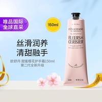 欧舒丹 全新甜蜜樱花护手霜150ML保湿滋润不油腻