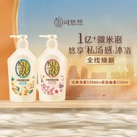 88VIP：可悠然 美肌沐浴露碧野悠悠+花漾之恋香氛沐浴乳