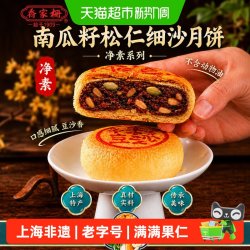 乔家栅 苏式净素南瓜籽松仁月饼70g