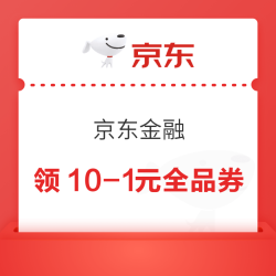 京东金融 领满10元减1元全品类券/0.5元起外卖支付券等