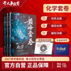 2027官方正版干大事教育化学巅峰套卷精讲配套视频重点题型全覆盖高中化学解题优质解题详细化学学习高考题型全面全国通用