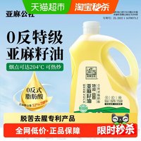 88VIP：亚麻公社 特级0反式脂肪酸亚麻籽油2.5KG可热炒冷榨亚麻油去苦留香