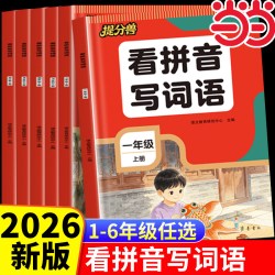 当当网 看拼音写词语一二三四五六年级上册小学生专用人教版默写天天练生字同步组词拼读专项训练描红写字本语文练字帖每日一练