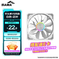 先马 平头哥V5 白色 正叶 12cm机箱风扇