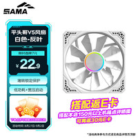 先马 平头哥V5 白色 反叶 12cm机箱风扇