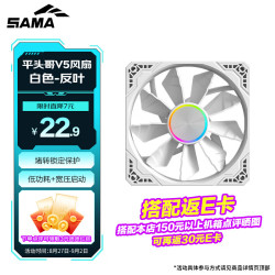 先马 平头哥V5 白色 反叶 12cm机箱风扇