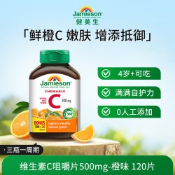 Jamieson 维生素C咀嚼片