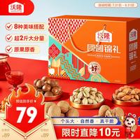沃隆 团圆锦礼综合坚果礼盒 8袋装1040g