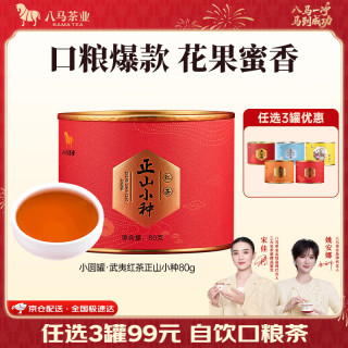八马茶业 红茶 大红袍 陈皮普洱 茉莉花茶 黄茶 绿茶 多种可选 茶叶自己喝 红茶正山小种-罐装80g