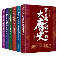 拿得起放不下的大唐史（全6册）